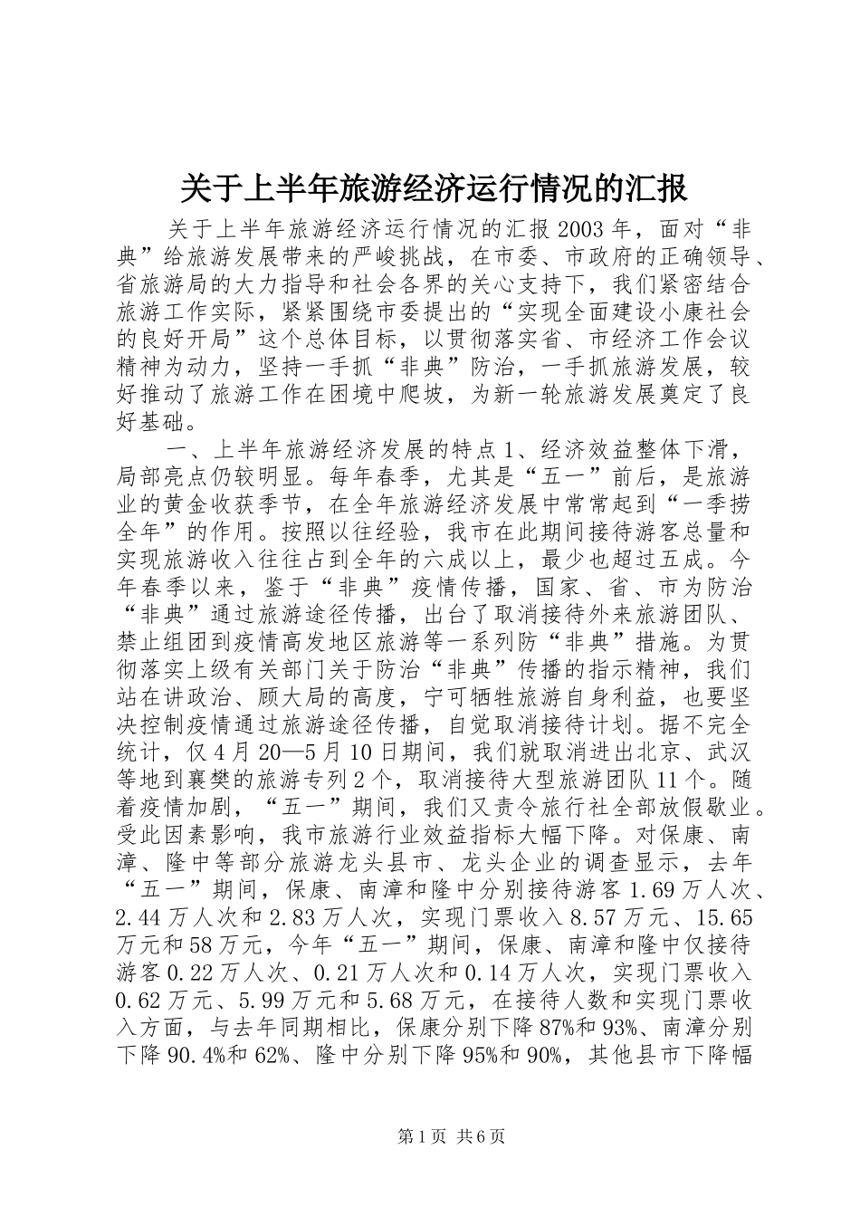 关于上半年旅游经济运行情况的汇报 (14)_第1页