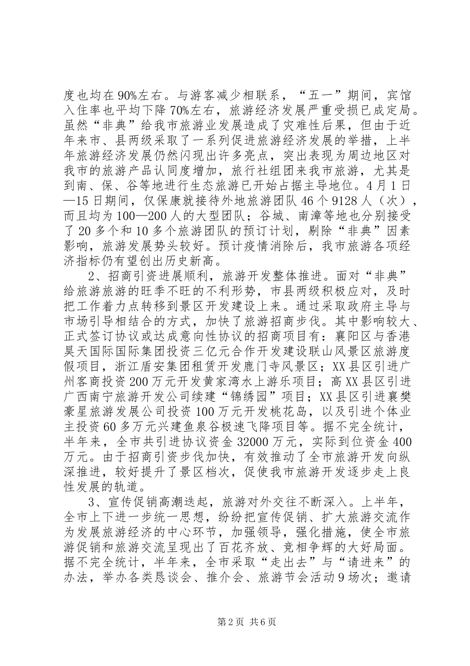 关于上半年旅游经济运行情况的汇报 (14)_第2页