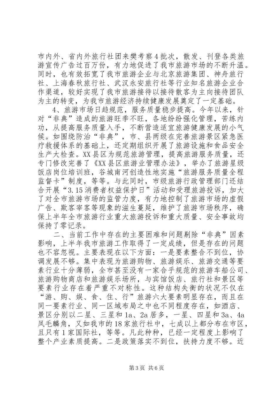 关于上半年旅游经济运行情况的汇报 (14)_第3页