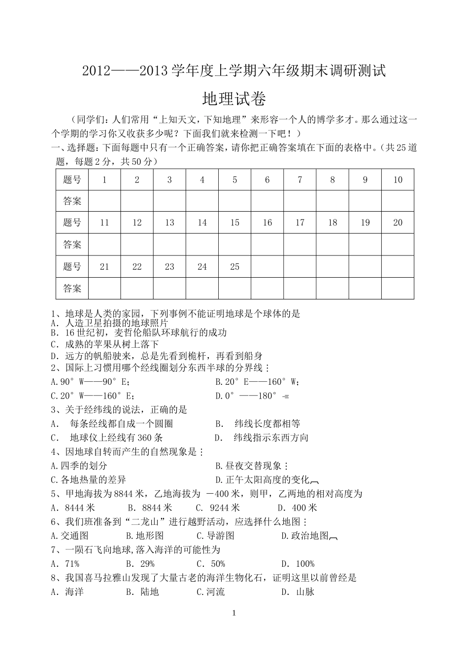 六年级上册地理期末考试题_第1页