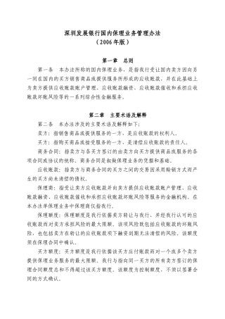 深圳发展银行国内保理业务管理办法(2006年版)