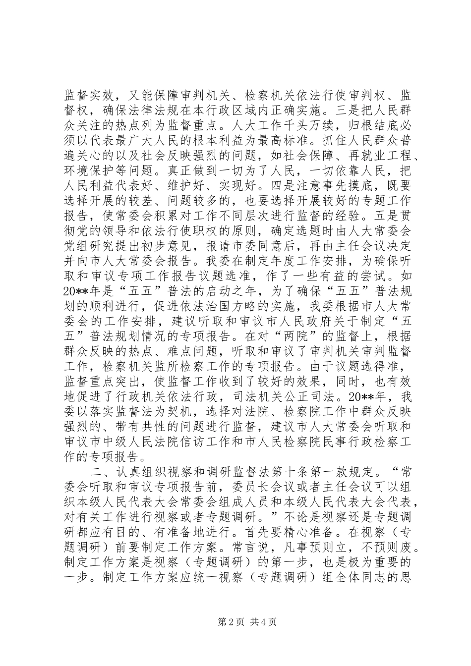 关于对增强审议专项工作报告实效的思考调研报告_第2页