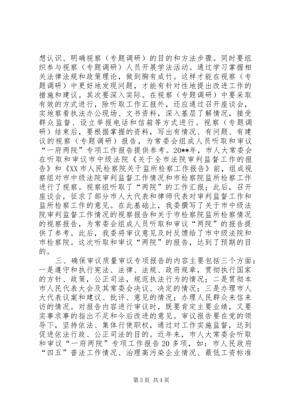关于对增强审议专项工作报告实效的思考调研报告_第3页
