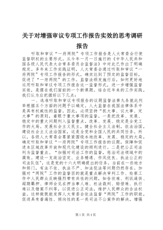 关于对增强审议专项工作报告实效的思考调研报告