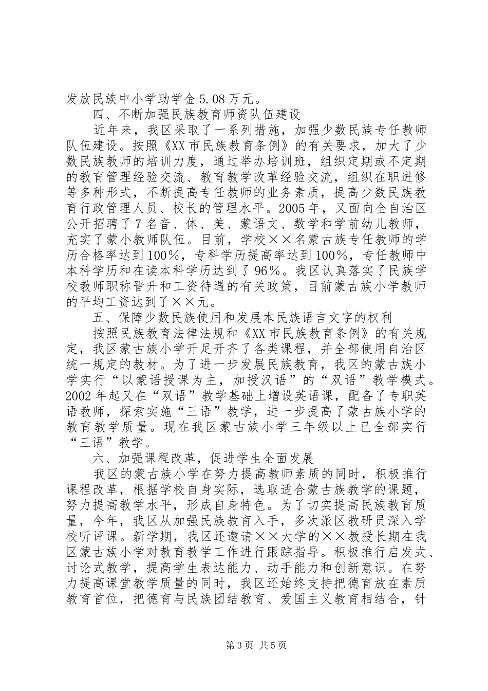 关于贯彻落实民族教育法律法规和《市民族教育条例》有关情况的汇报_第3页