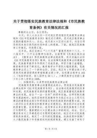关于贯彻落实民族教育法律法规和《市民族教育条例》有关情况的汇报