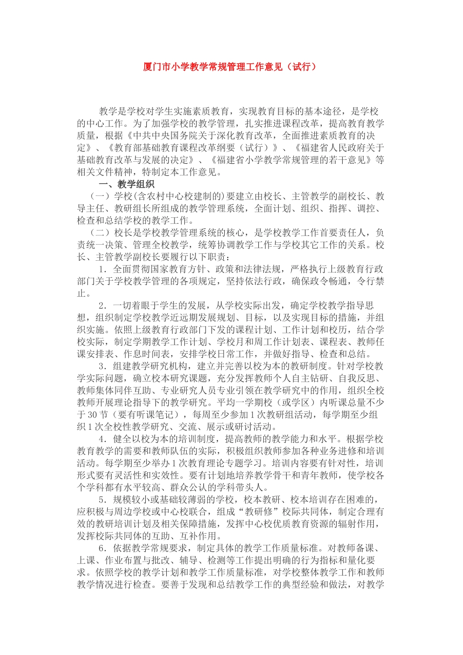 厦门市小学教学常规管理工作意见_第1页