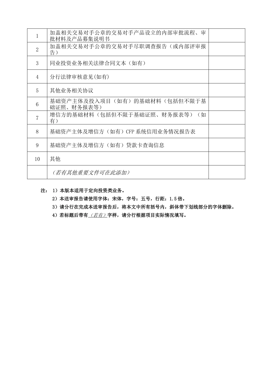 信托同业投资送审报告分析_第2页