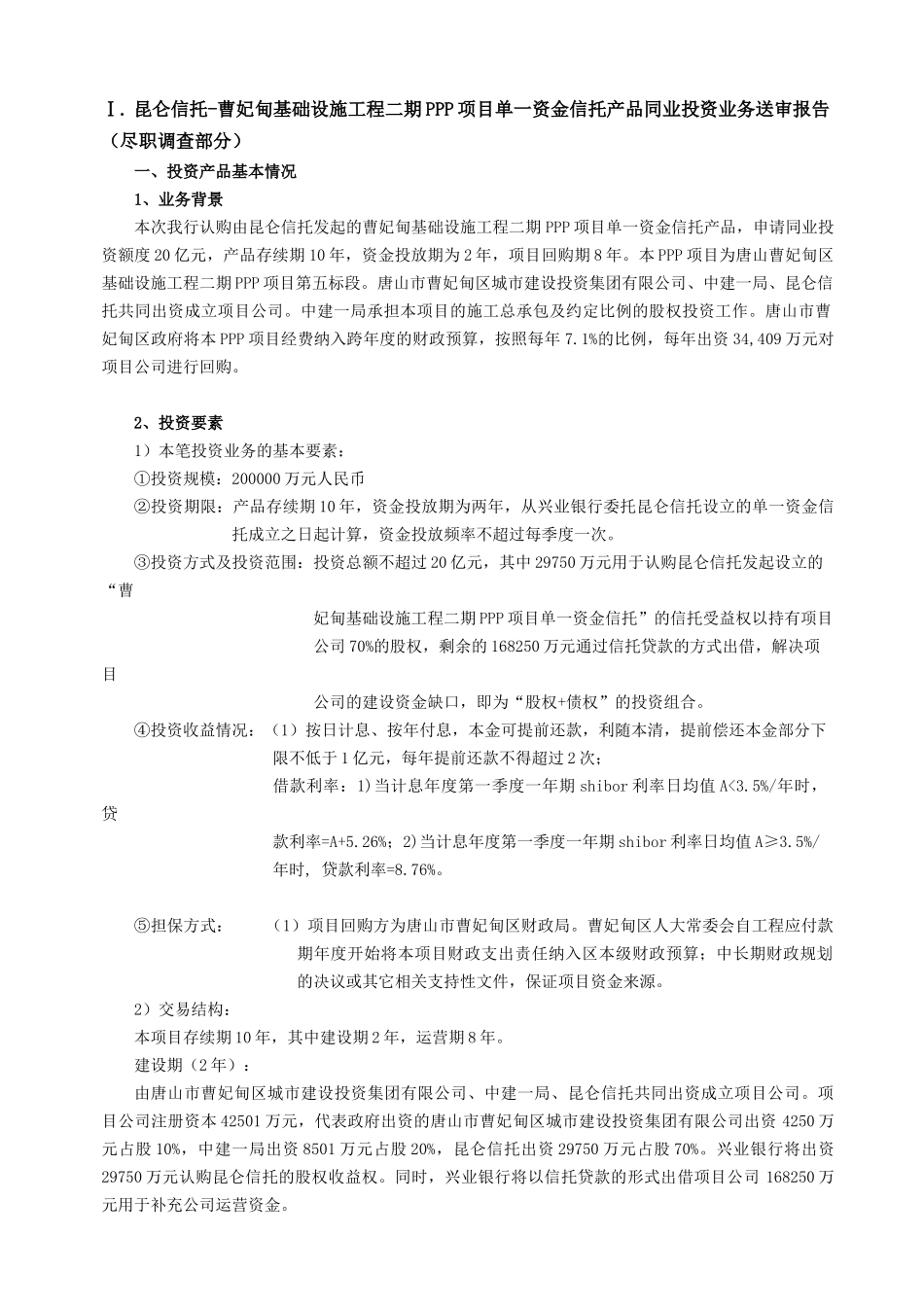 信托同业投资送审报告分析_第3页