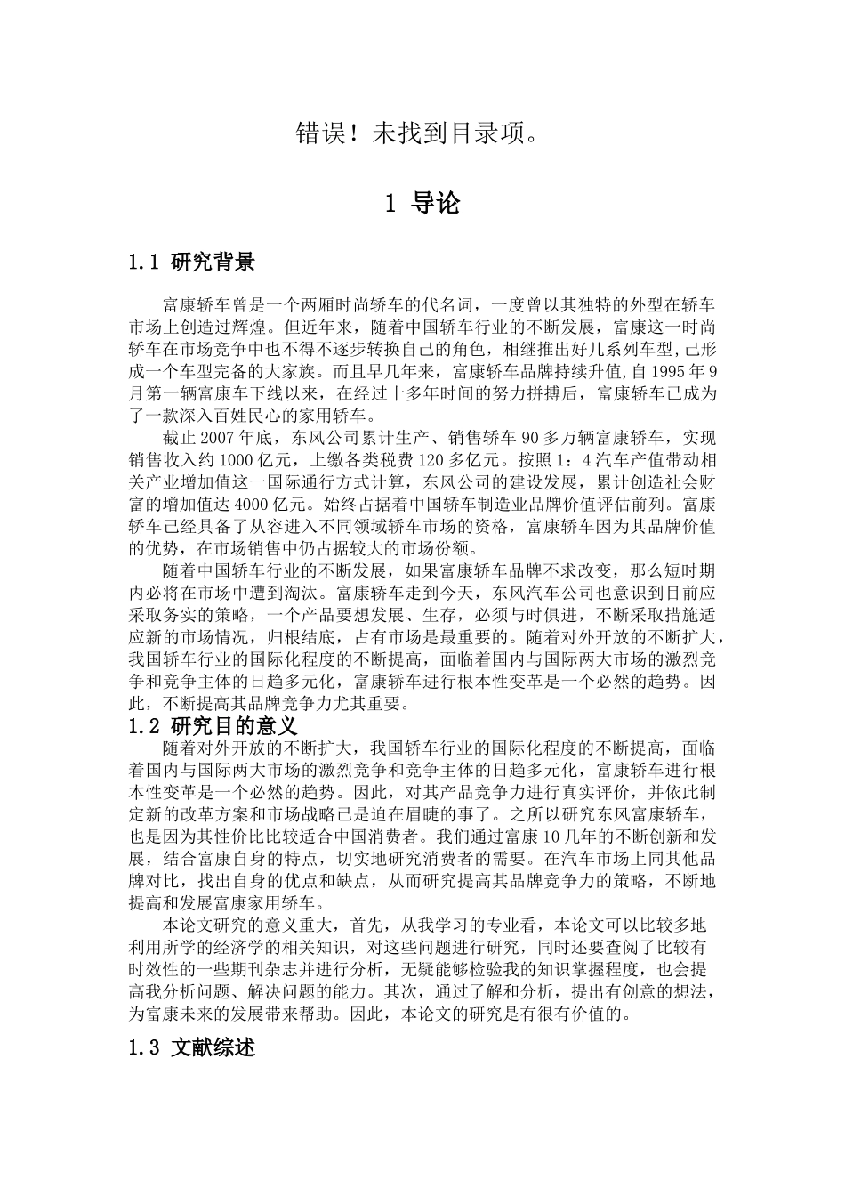 提高东风富康家用轿车品牌竞争力策略的研究_第1页