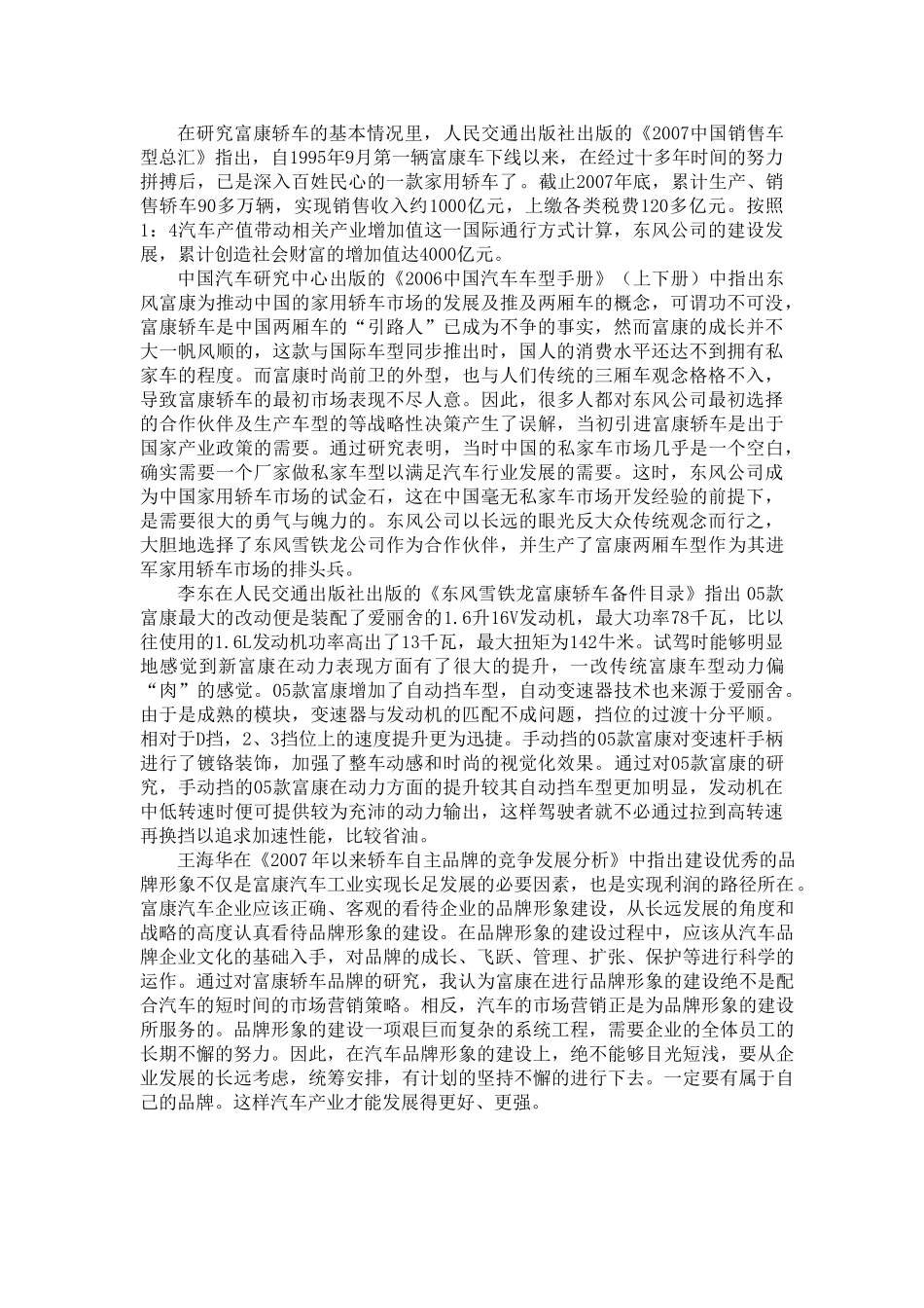 提高东风富康家用轿车品牌竞争力策略的研究_第2页