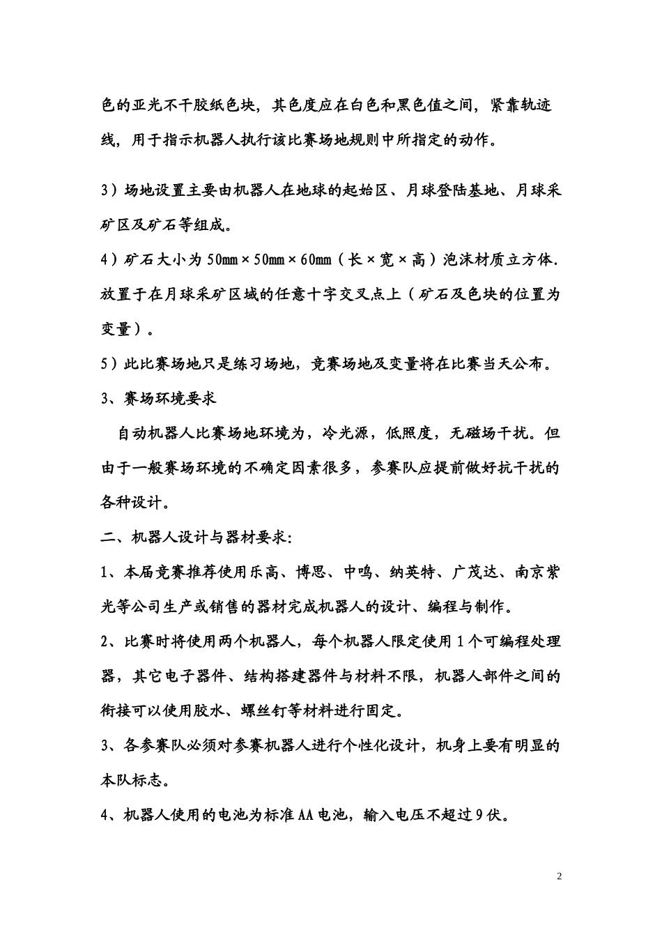 第三章第七届中国青少年机器人竞赛规则-高中组doc-第七_第2页