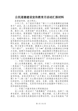 公民道德建设宣传教育月活动汇报材料