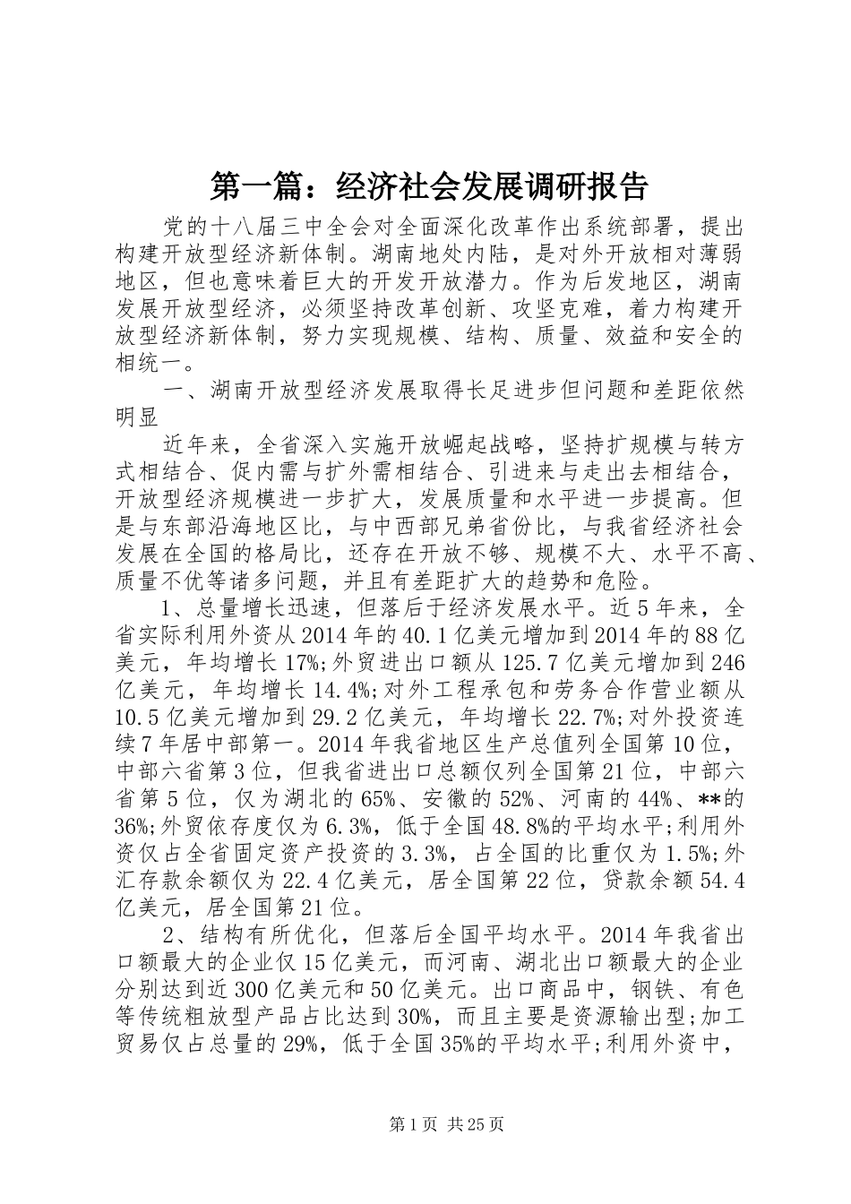 第一篇：经济社会发展调研报告_第1页