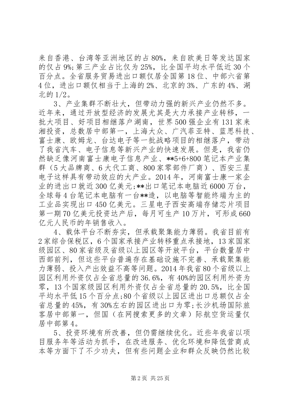 第一篇：经济社会发展调研报告_第2页