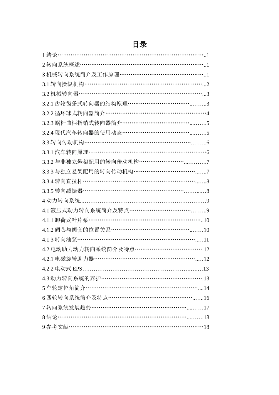 汽车概论课程论文-汽车转向系统论文_第1页