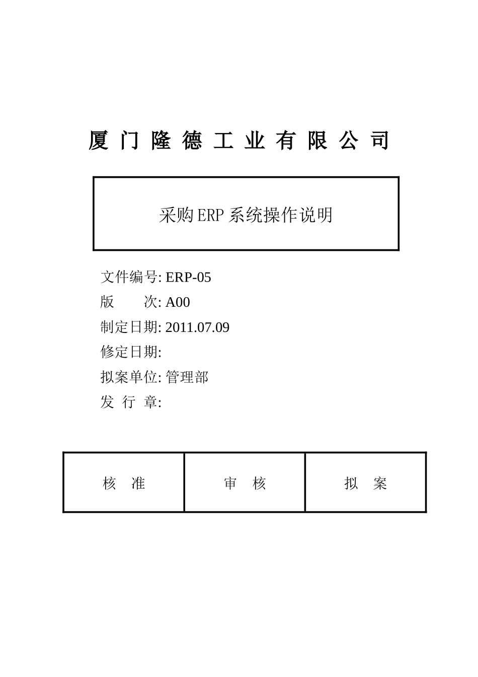 ERP采购系统操作说明_第1页