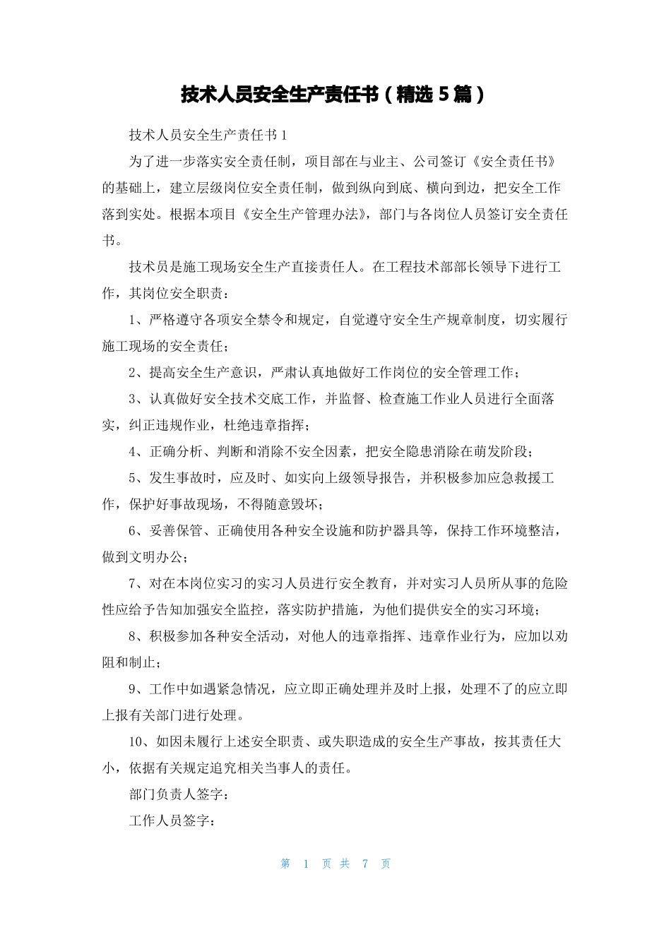技术人员安全生产责任书精选5篇_第1页