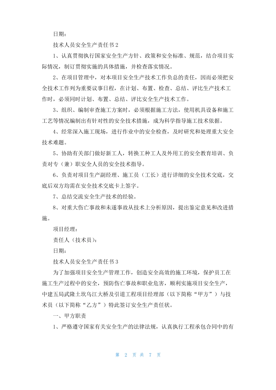 技术人员安全生产责任书精选5篇_第2页