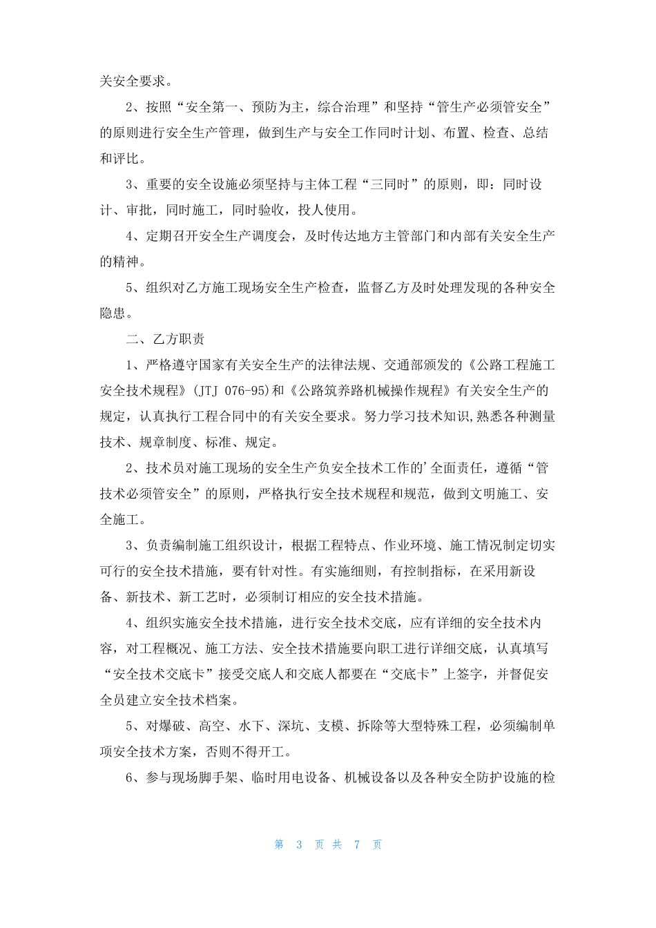 技术人员安全生产责任书精选5篇_第3页