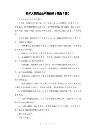 技术人员安全生产责任书精选5篇