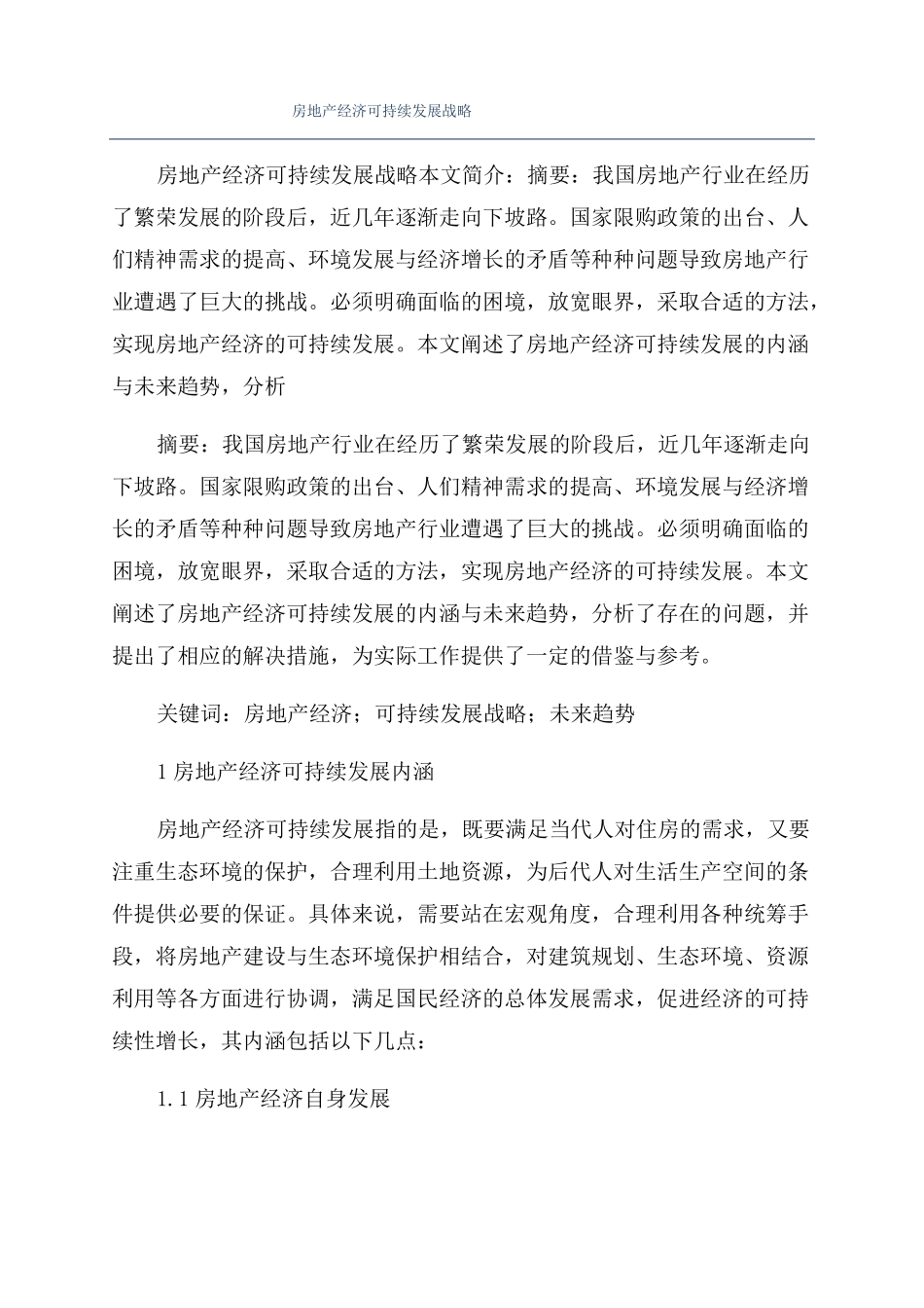 房地产经济可持续发展战略_第1页