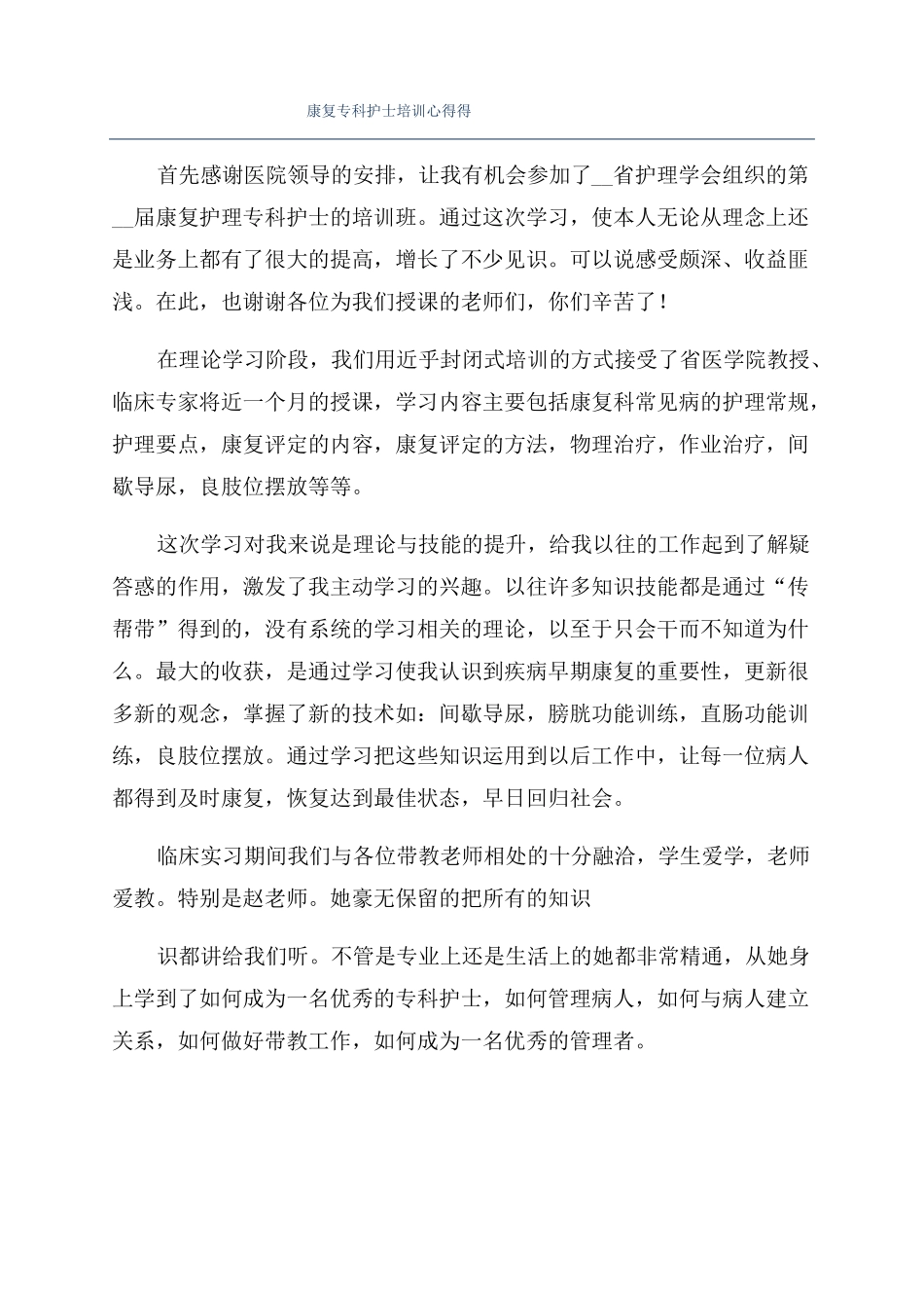 康复专科护士培训心得得_第1页