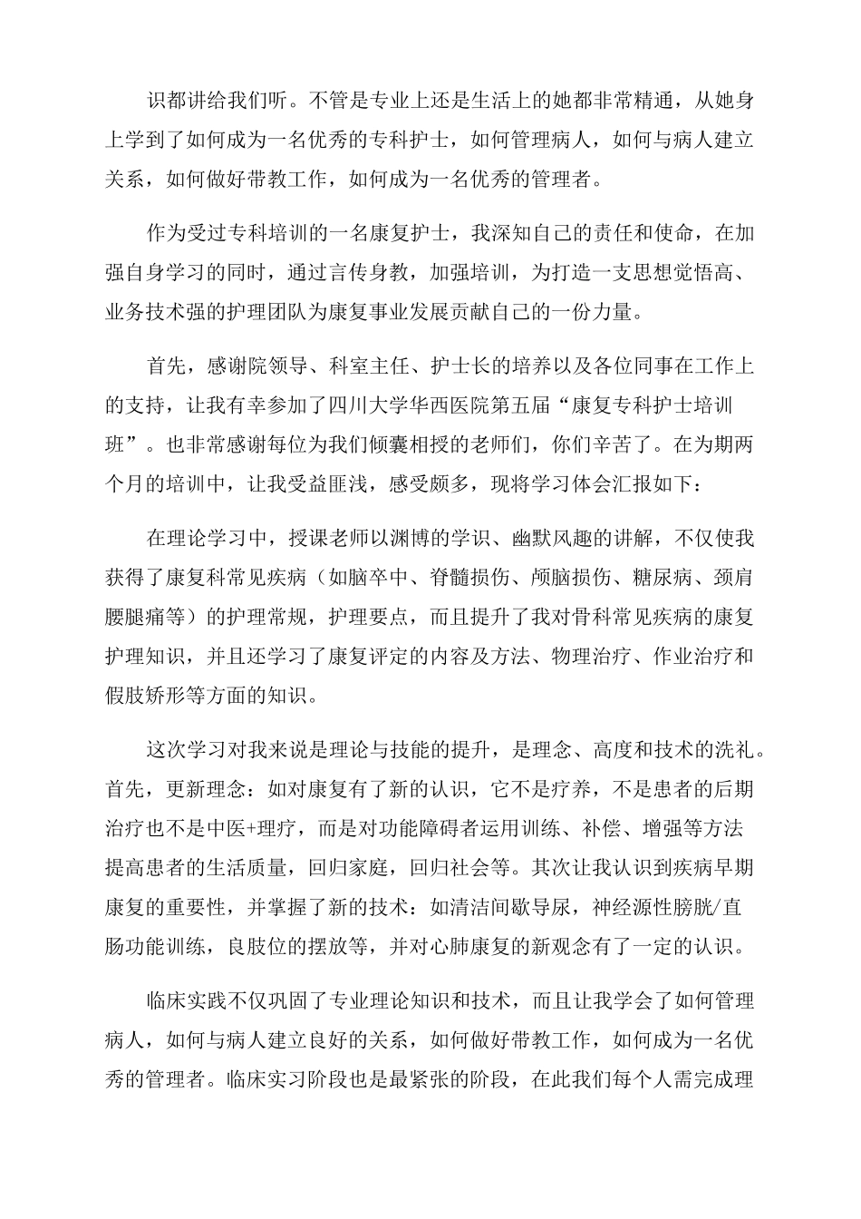 康复专科护士培训心得得_第3页