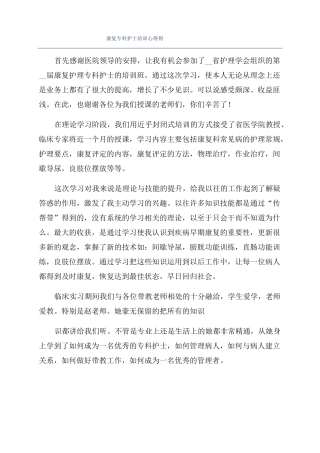 康复专科护士培训心得得
