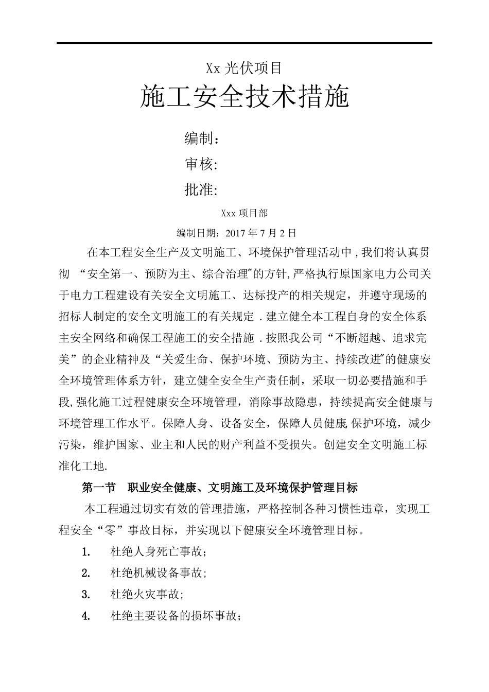光伏项目施工安全技术措施_第1页