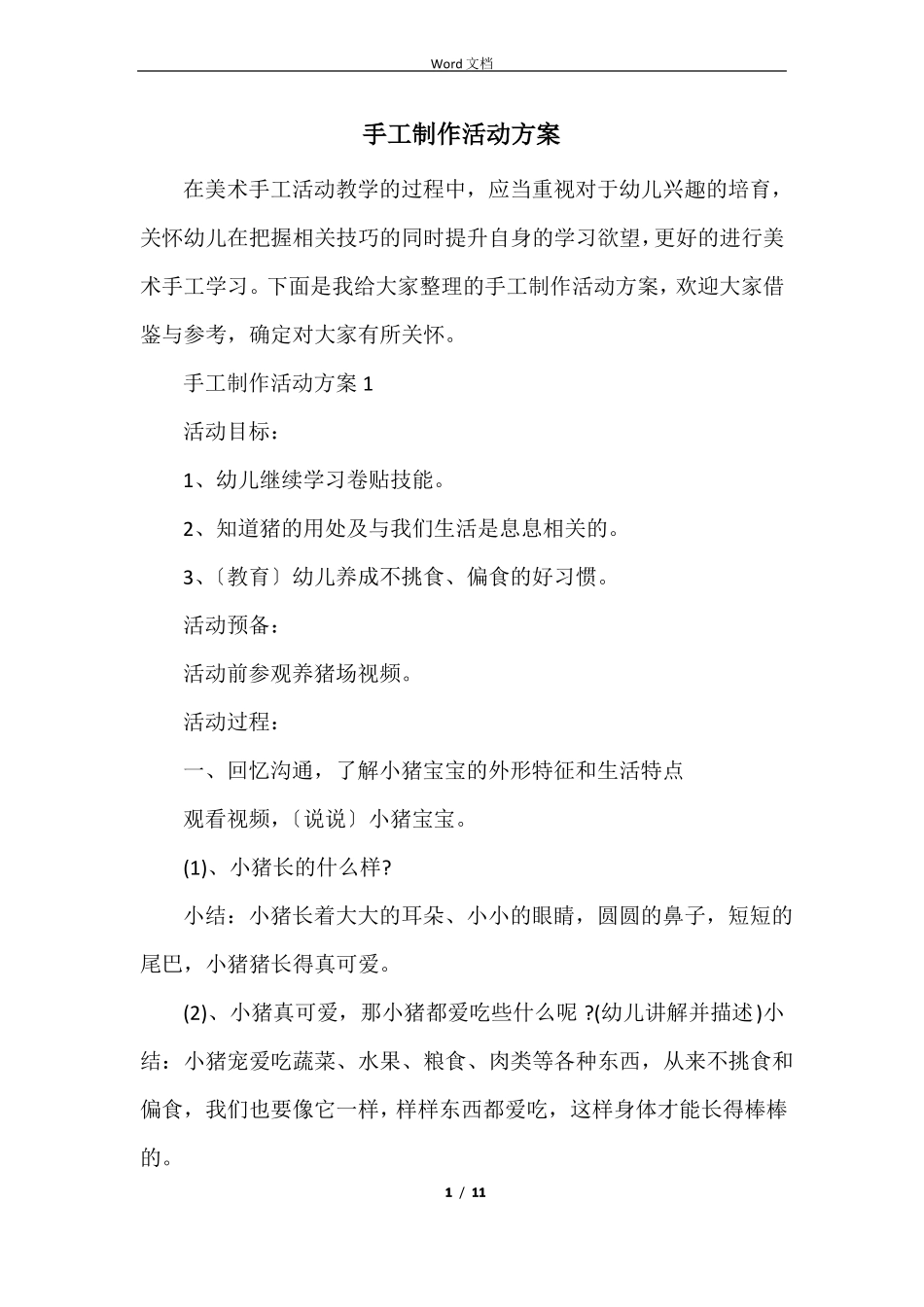 手工制作活动方案_第1页
