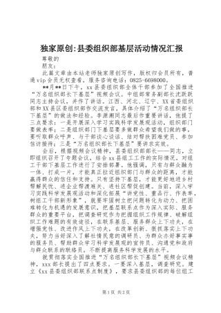 独家原创-县委组织部基层活动情况汇报