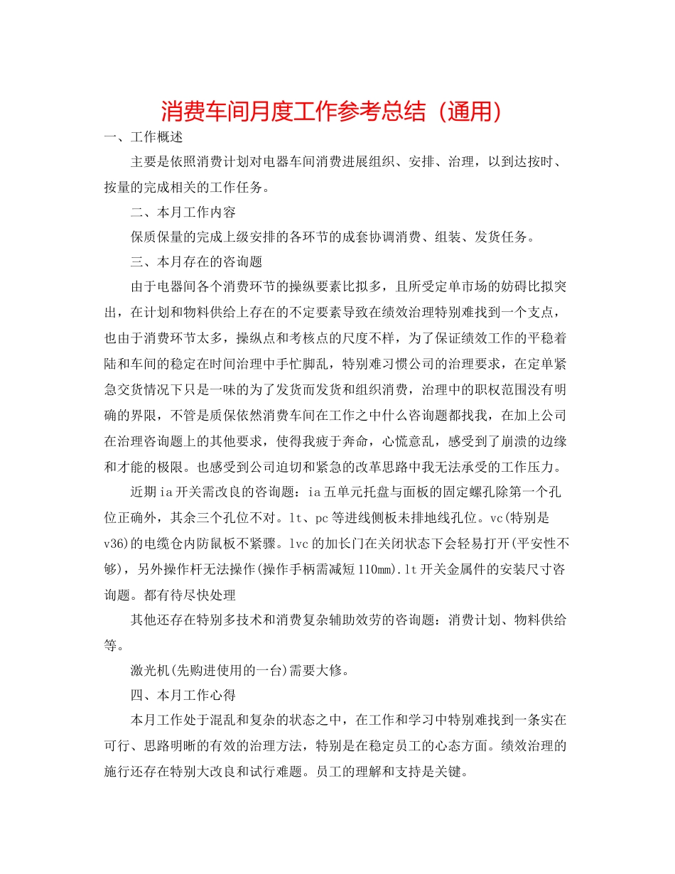 生产车间月度工作参考总结（通用）_第1页