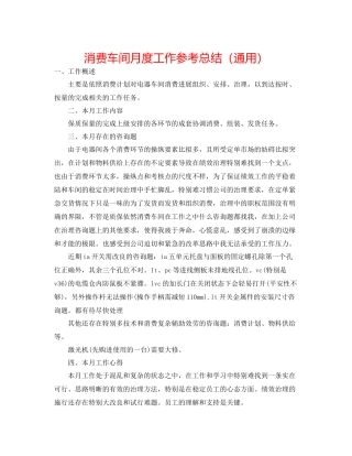 生产车间月度工作参考总结（通用）