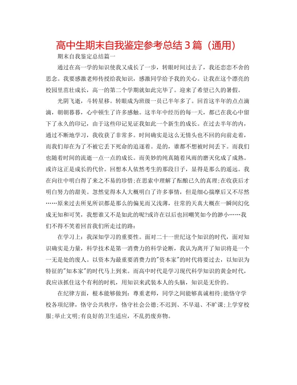 高中生期末自我鉴定参考总结3篇（通用）_第1页