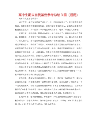 高中生期末自我鉴定参考总结3篇（通用）
