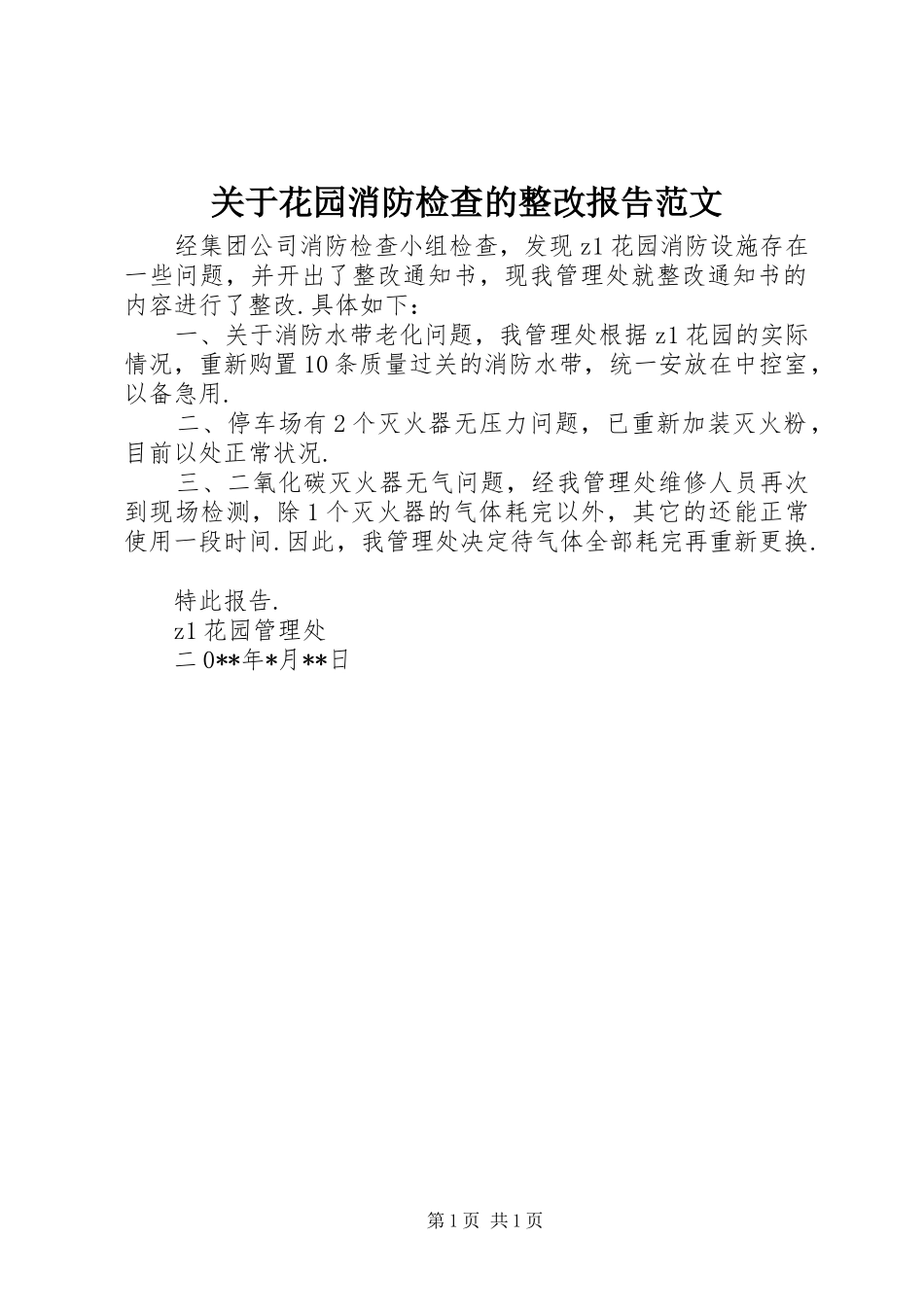 关于花园消防检查的整改报告范文_第1页