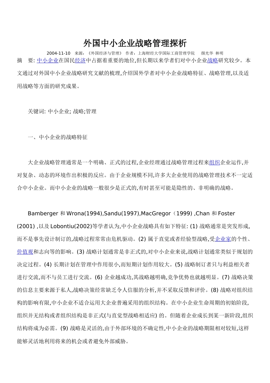 外国中小企业战略管理探析_第1页