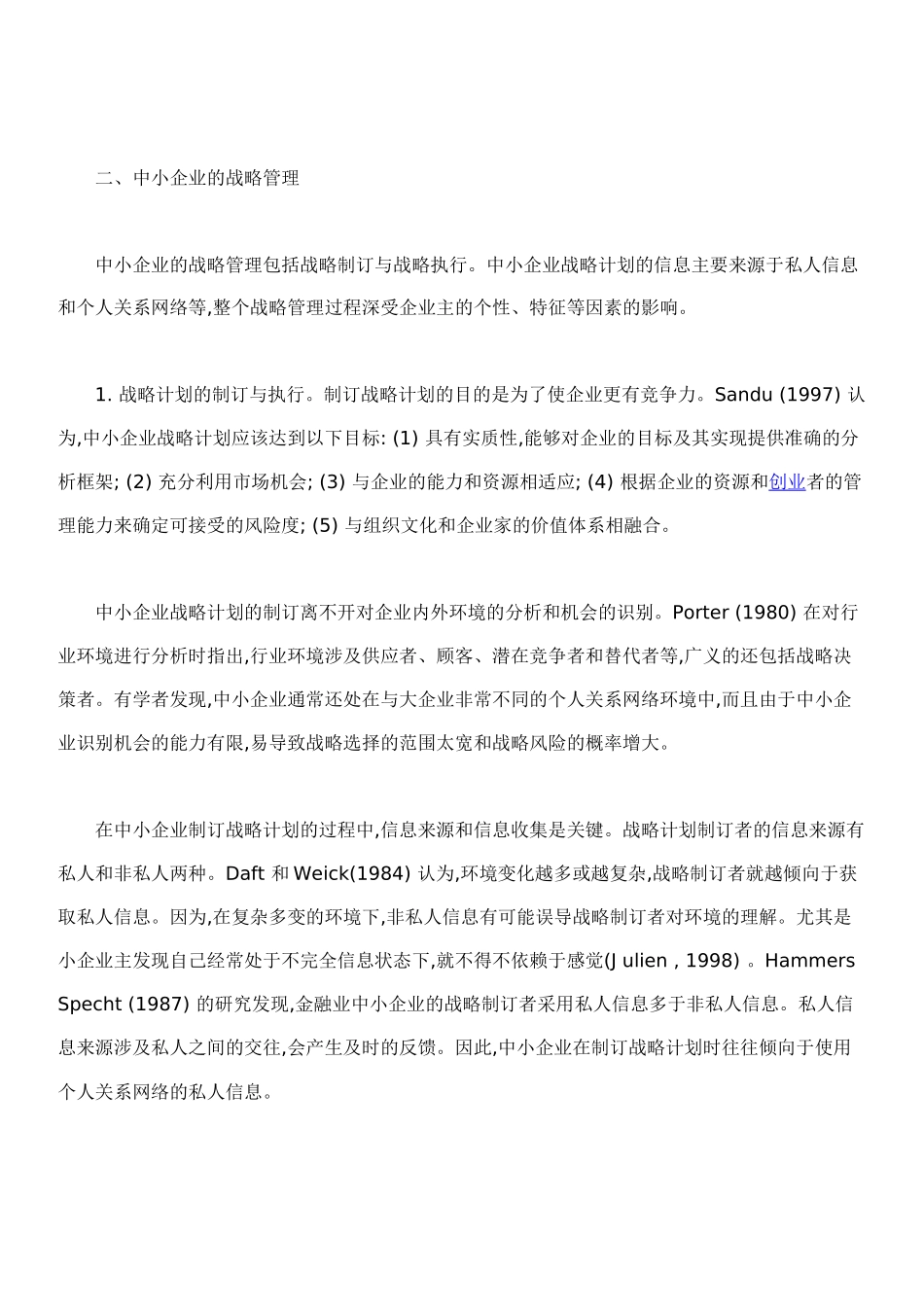 外国中小企业战略管理探析_第2页