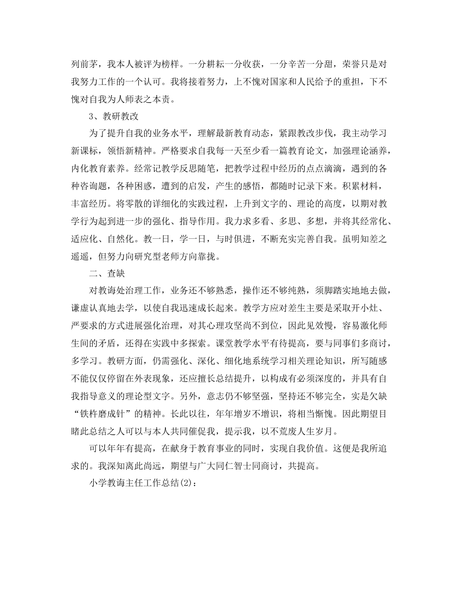 小学教导主任年度工作参考总结（通用）_第2页