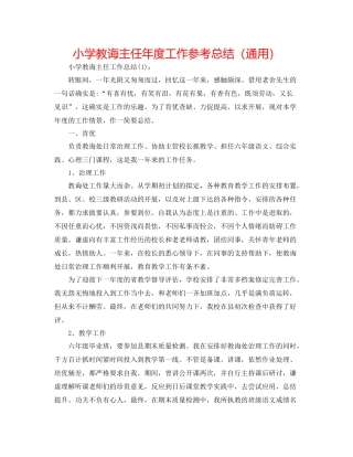 小学教导主任年度工作参考总结（通用）