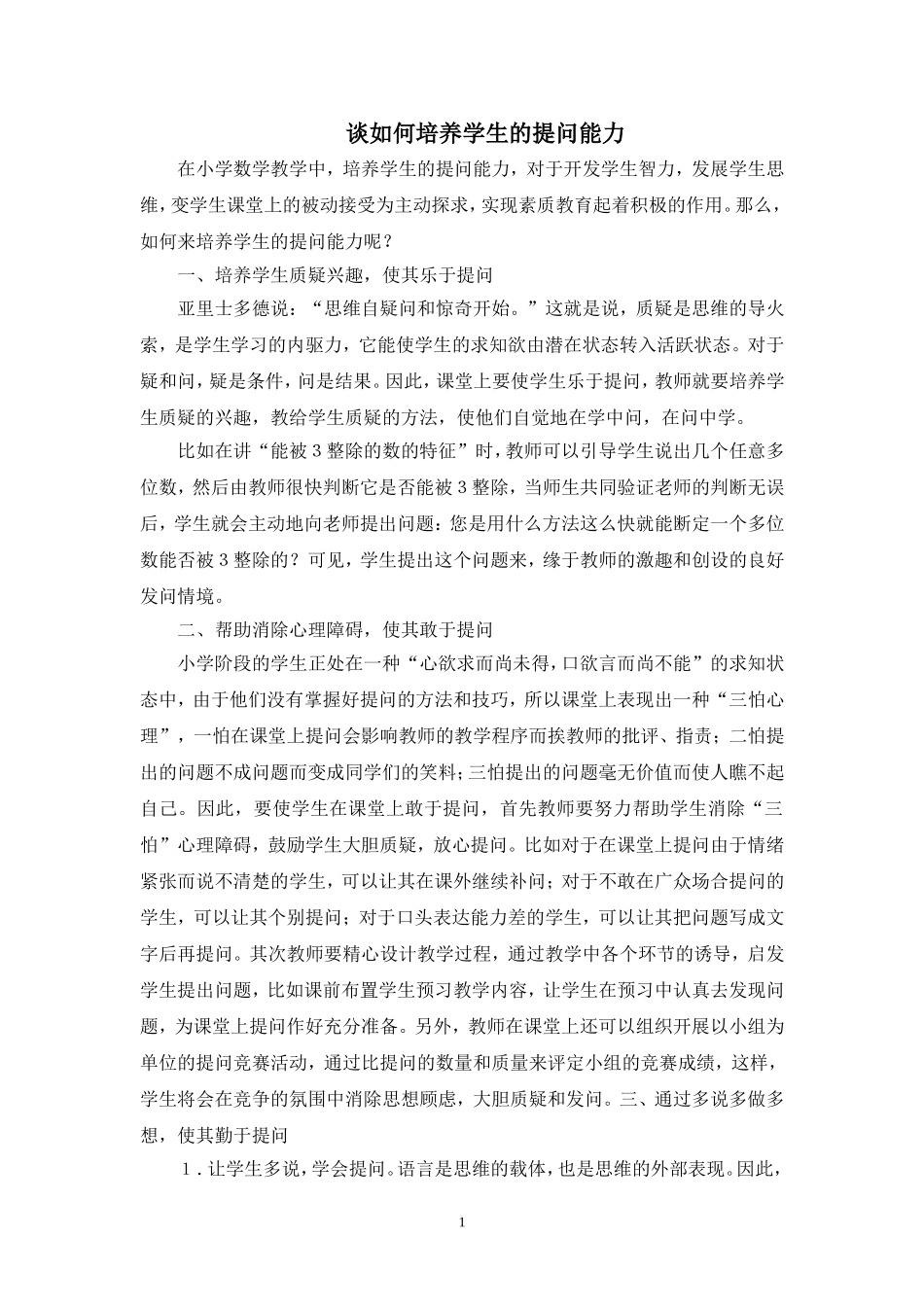 谈如何培养学生的提问能力_第1页