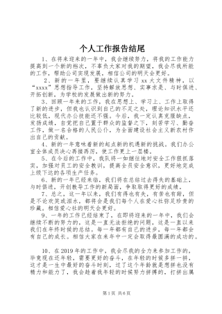 个人工作报告结尾