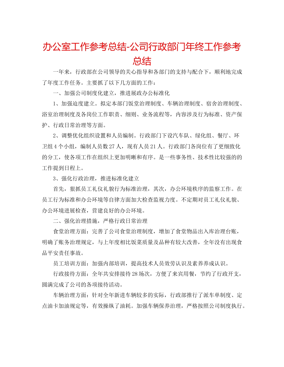 办公室工作参考总结公司行政部门年终工作参考总结_第1页