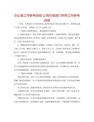 办公室工作参考总结公司行政部门年终工作参考总结