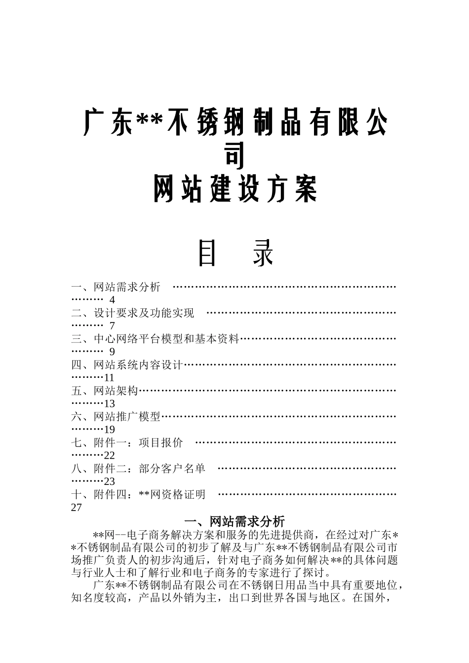 广东某不锈钢制品有限公司网站建设方案(doc22)_第1页