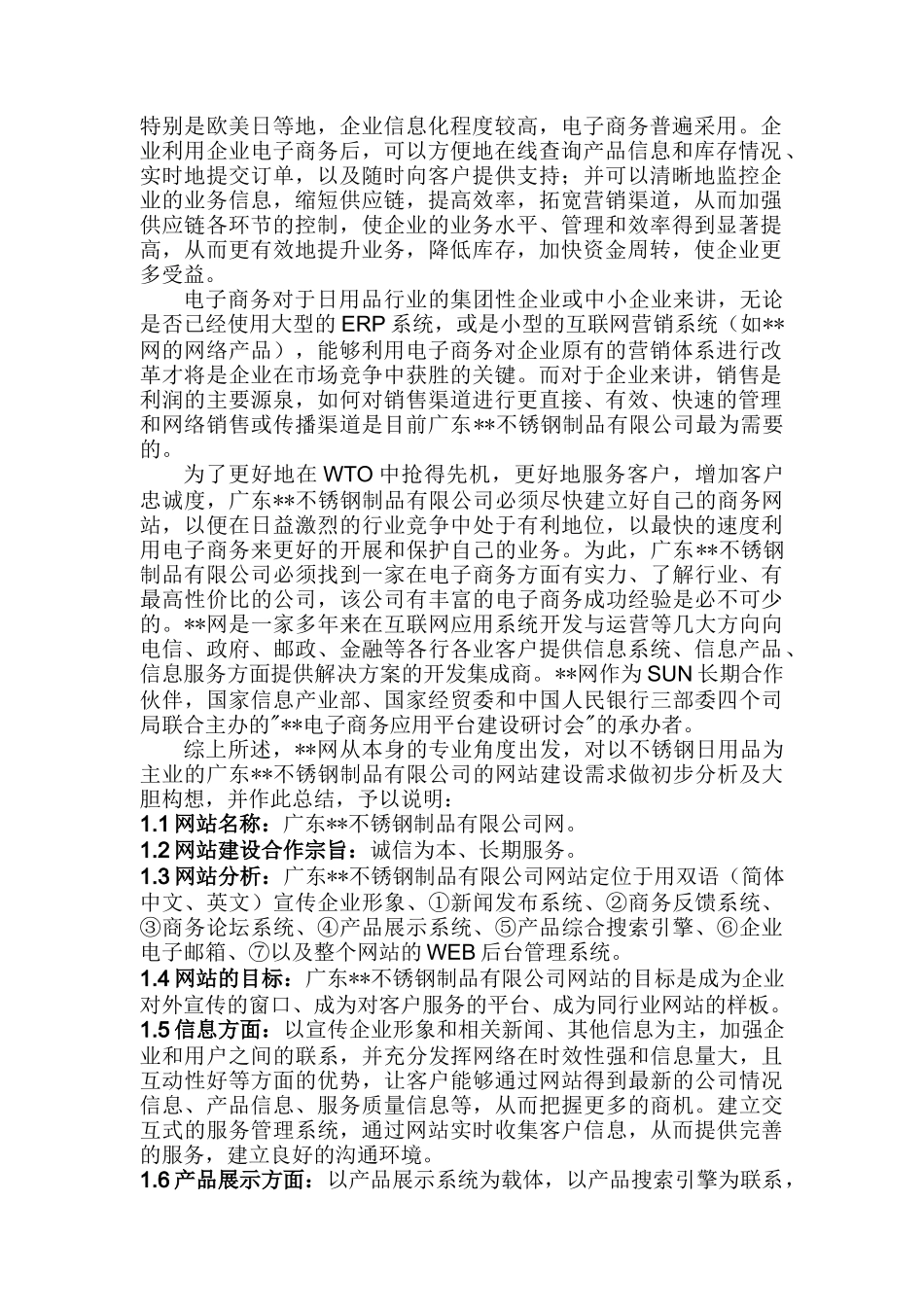 广东某不锈钢制品有限公司网站建设方案(doc22)_第2页