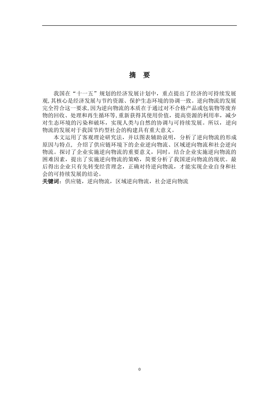 基于供应链管理的逆向物流探讨_第3页