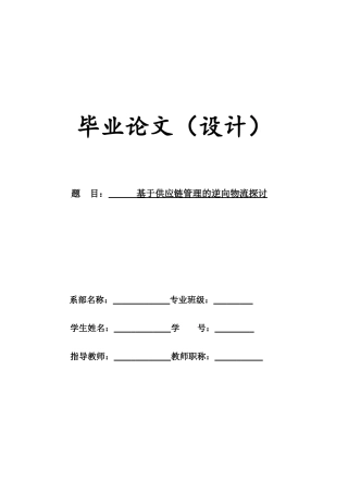 基于供应链管理的逆向物流探讨