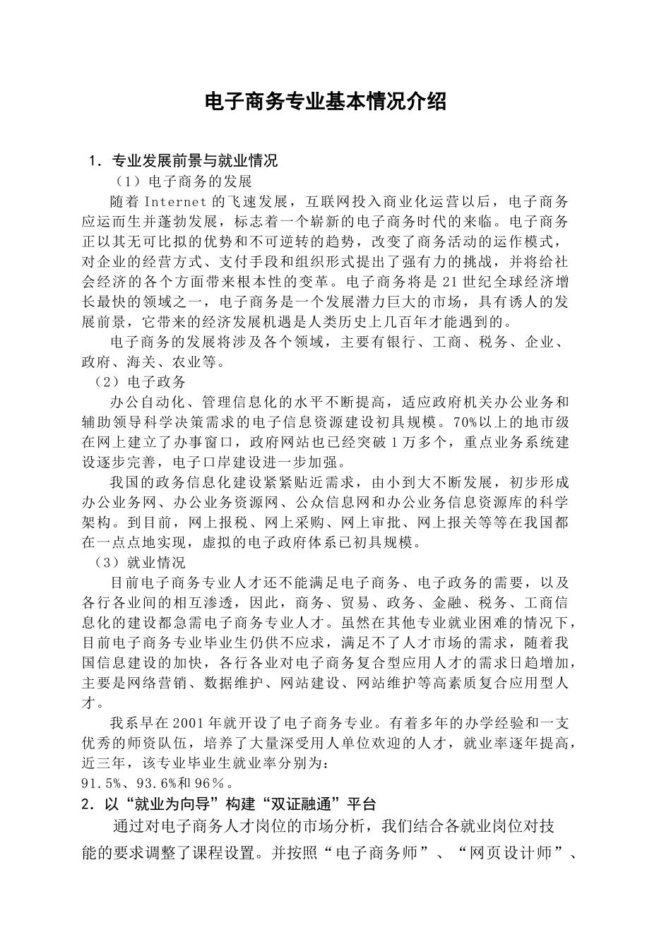 电子商务专业基本情况介绍doc-信息科学系欢迎您_第1页